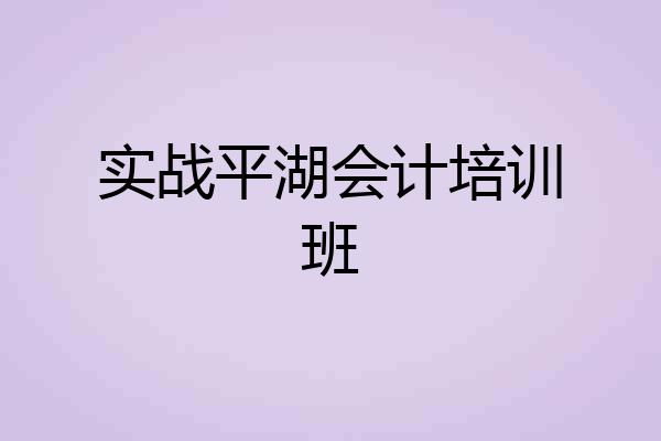 实战平湖会计培训班