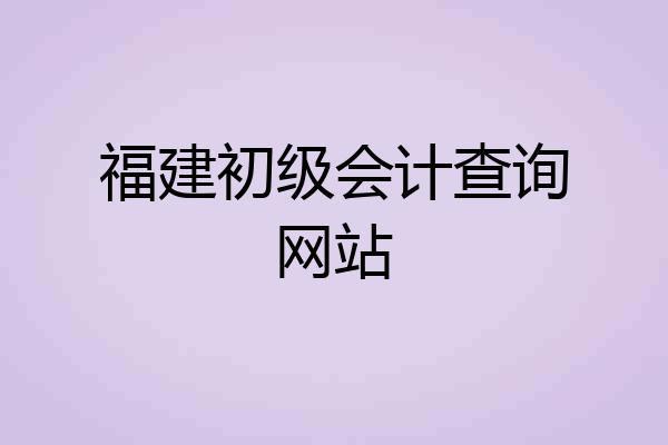 福建初级会计查询网站