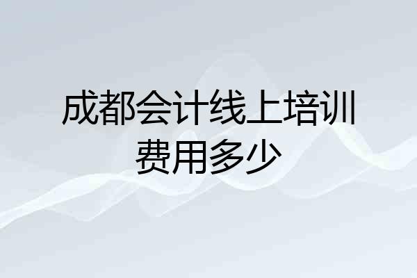 成都会计线上培训费用多少