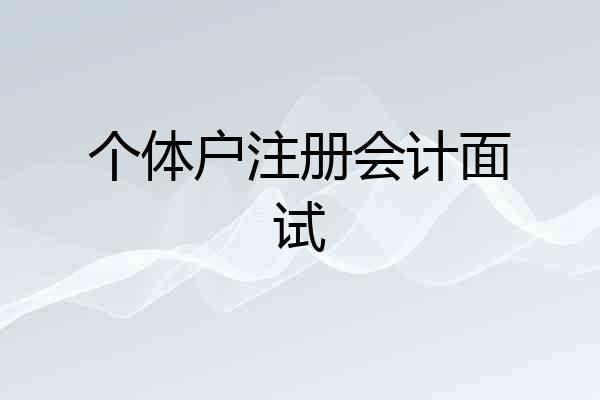 个体户注册会计面试