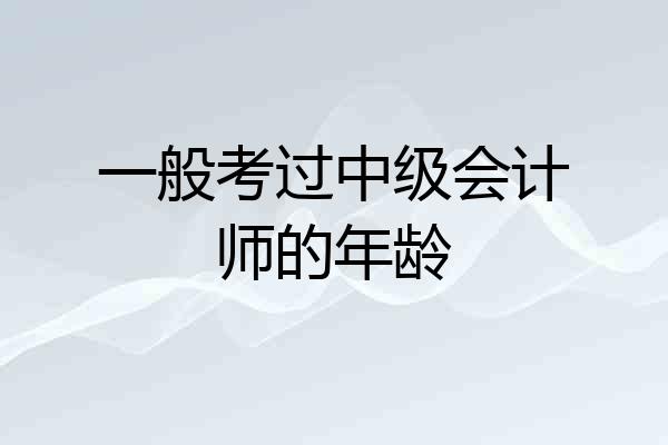 一般考过中级会计师的年龄