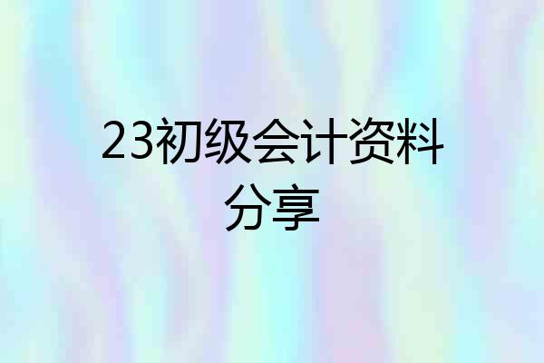 23初级会计资料分享
