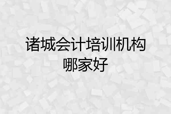 诸城会计培训机构哪家好