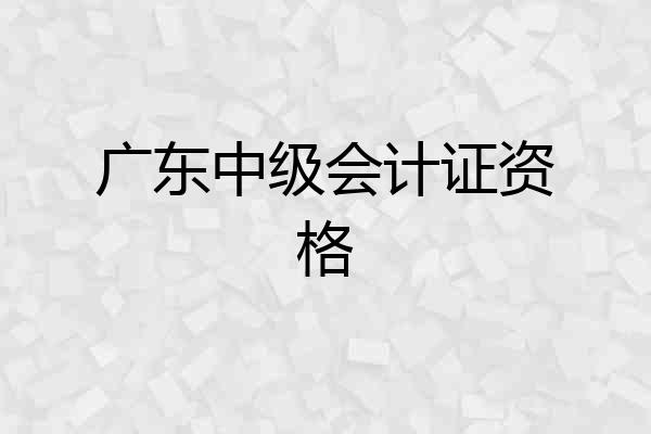 广东中级会计证资格