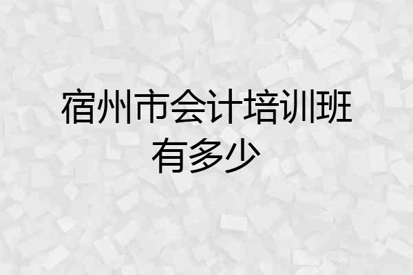 宿州市会计培训班有多少