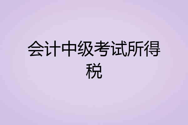 会计中级考试所得税
