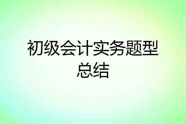 初级会计实务题型总结