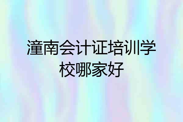 潼南会计证培训学校哪家好