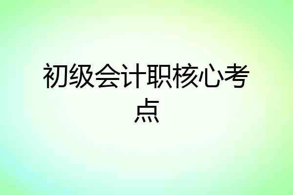 初级会计职核心考点