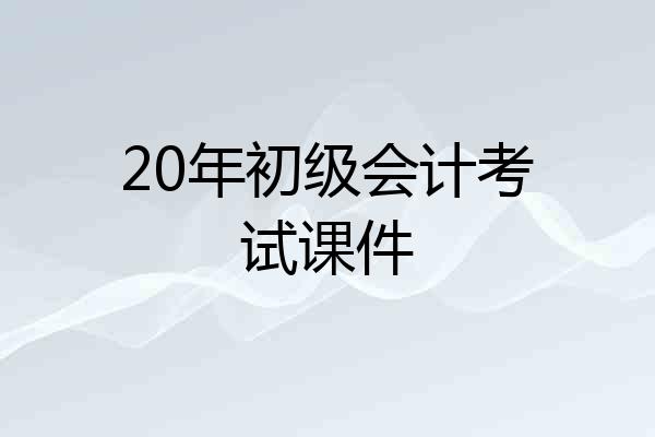 20年初级会计考试课件