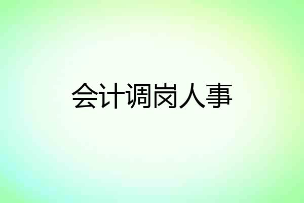 会计调岗人事
