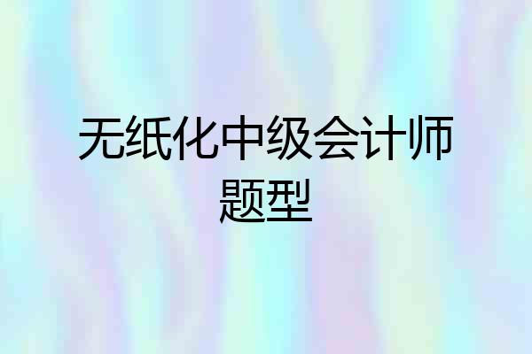 无纸化中级会计师题型