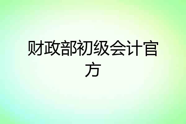 财政部初级会计官方