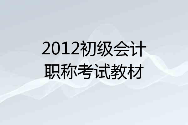 2012初级会计职称考试教材