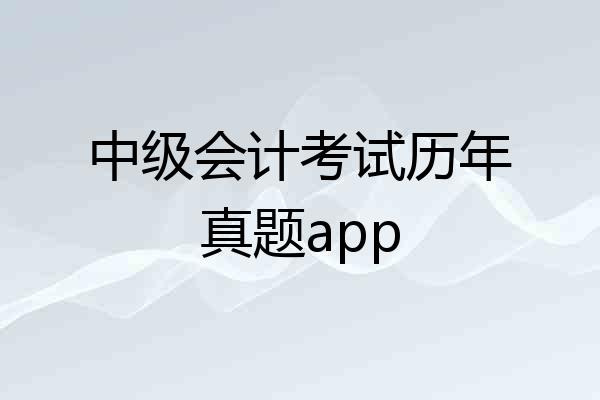 中级会计考试历年真题app