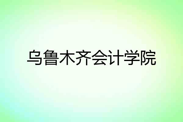 乌鲁木齐会计学院
