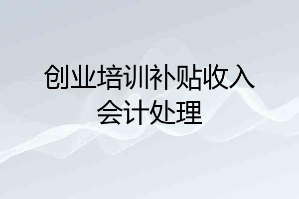 创业培训补贴收入会计处理