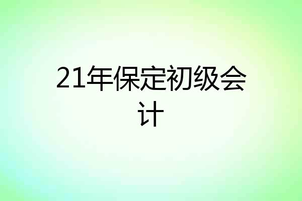 21年保定初级会计