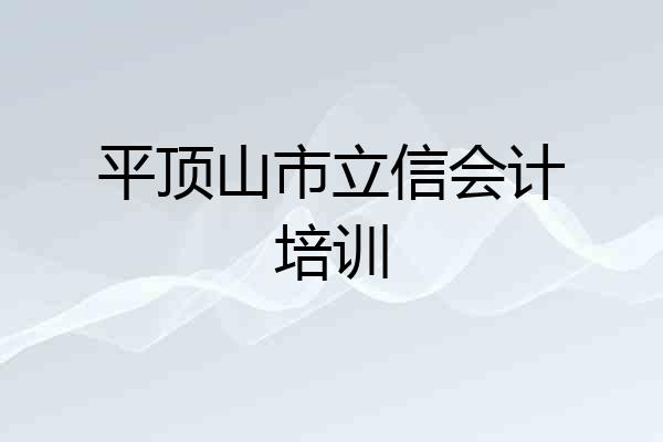 平顶山市立信会计培训