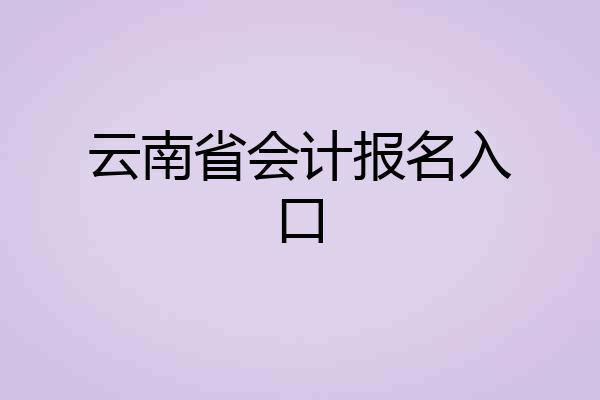 云南省会计报名入口
