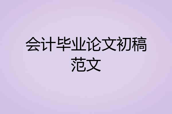 会计毕业论文初稿范文