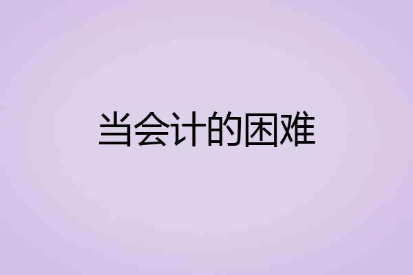 当会计的困难