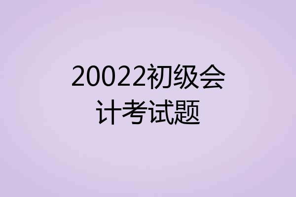 20022初级会计考试题
