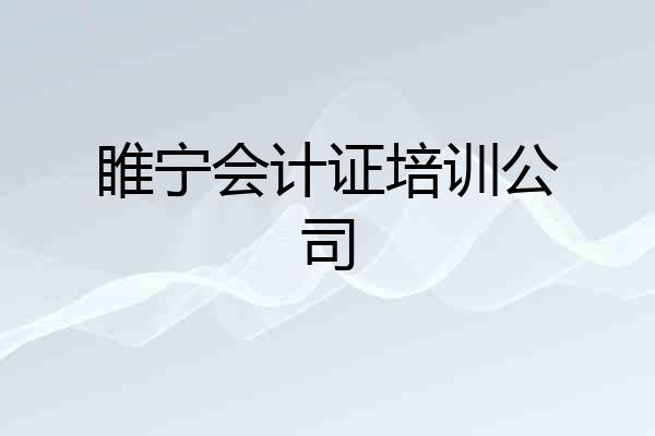 睢宁会计证培训公司