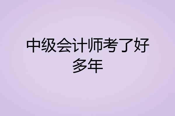 中级会计师考了好多年