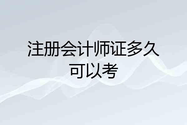 注册会计师证多久可以考
