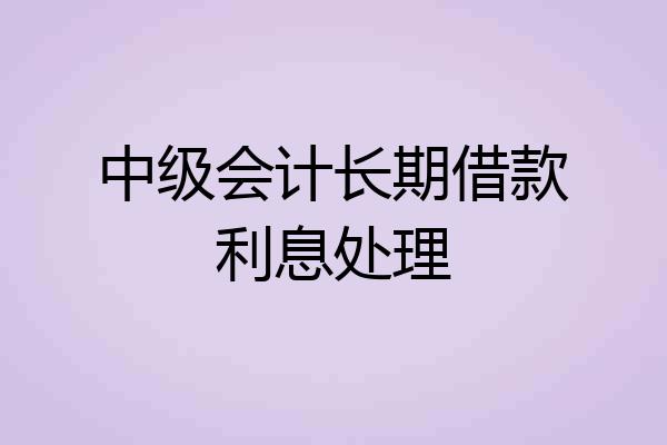 中级会计长期借款利息处理