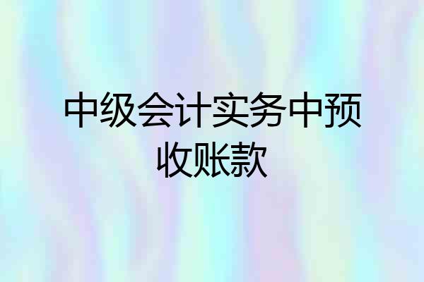 中级会计实务中预收账款