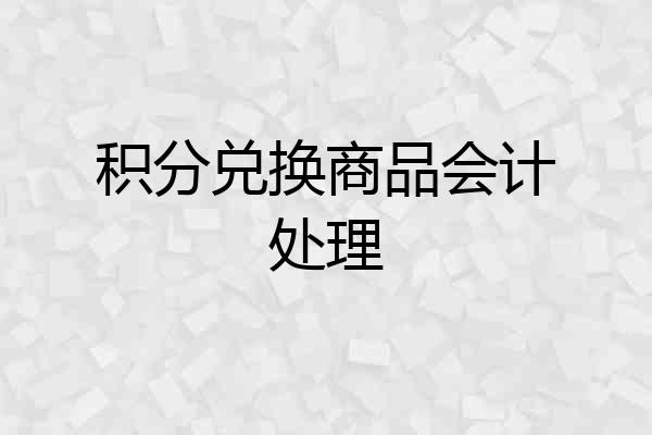 积分兑换商品会计处理