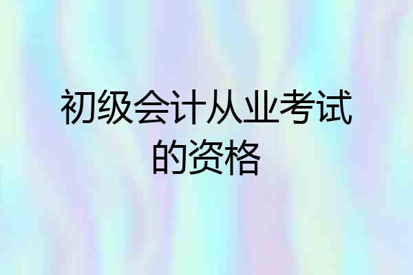 初级会计从业考试的资格