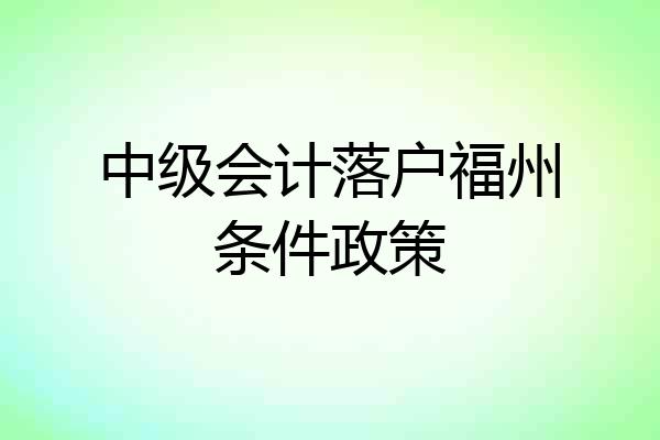中级会计落户福州条件政策