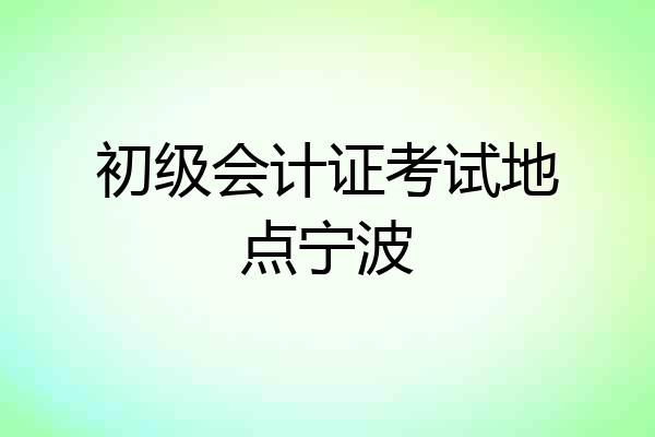 初级会计证考试地点宁波