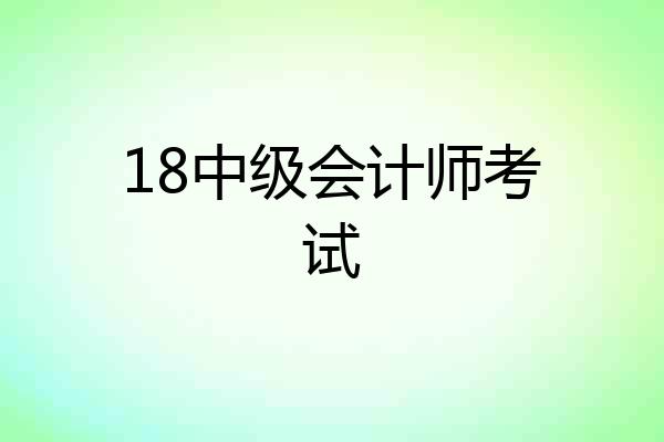 18中级会计师考试