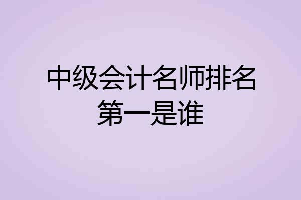 中级会计名师排名第一是谁