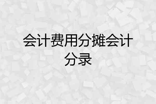 会计费用分摊会计分录