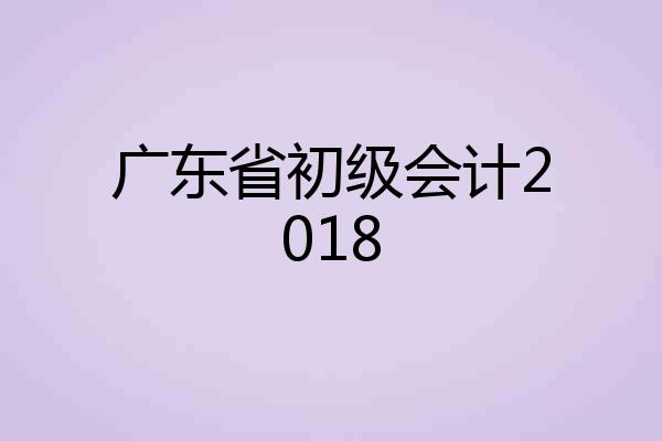 广东省初级会计2018