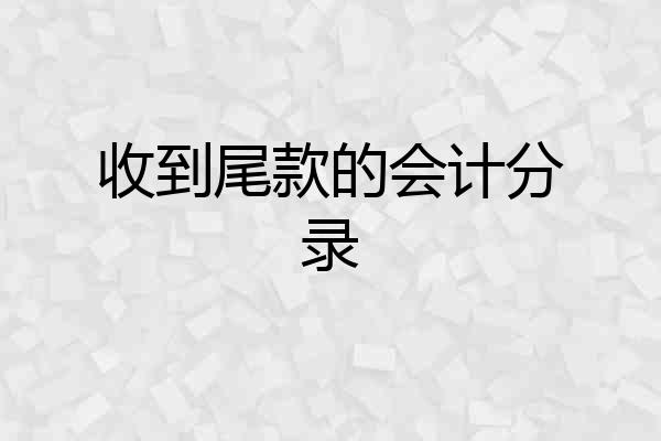 收到尾款的会计分录