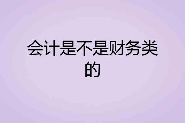 会计是不是财务类的