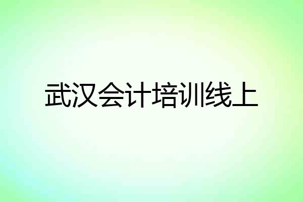 武汉会计培训线上