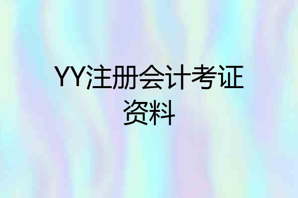 YY注册会计考证资料