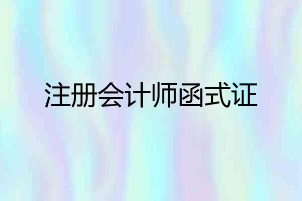 注册会计师函式证