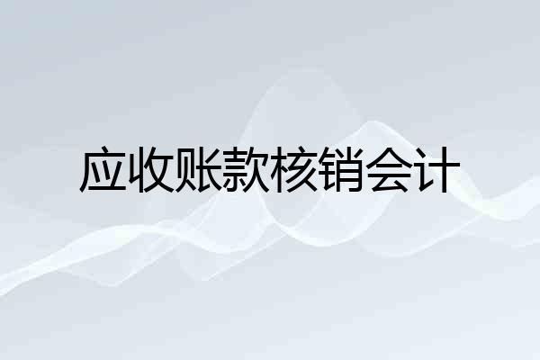 应收账款核销会计