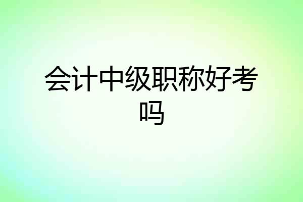会计中级职称好考吗