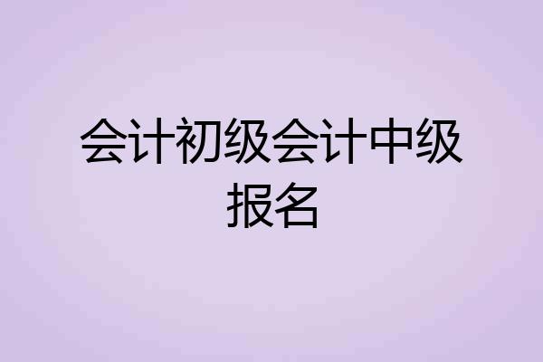 会计初级会计中级报名