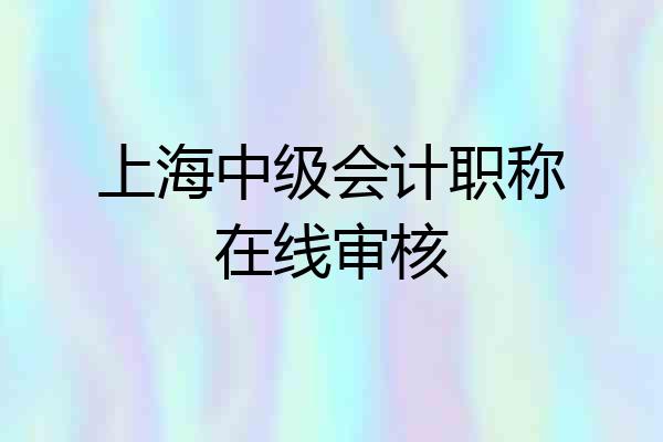 上海中级会计职称在线审核