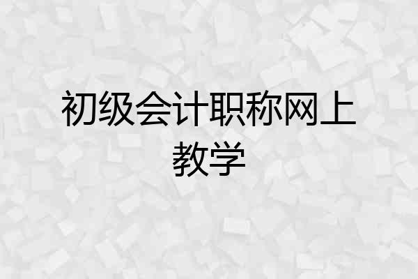 初级会计职称网上教学